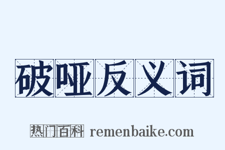 破哑反义词是什么意思的图片